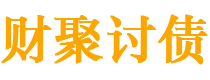 扶余债务追讨催收公司